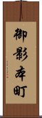 御影本町 Scroll