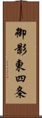 御影東四条 Scroll