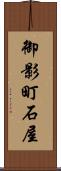 御影町石屋 Scroll