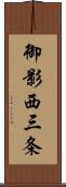 御影西三条 Scroll