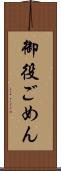 御役ごめん Scroll