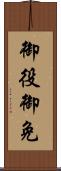 御役御免 Scroll