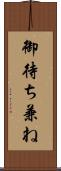 御待ち兼ね Scroll