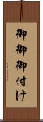 御御御付け Scroll