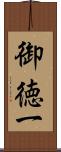 御徳一 Scroll