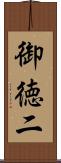 御徳二 Scroll