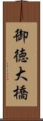 御徳大橋 Scroll