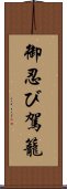 御忍び駕籠 Scroll