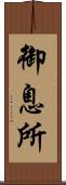 御息所 Scroll