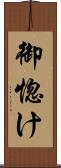 御惚け Scroll