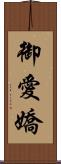 御愛嬌 Scroll