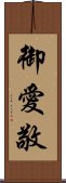 御愛敬 Scroll
