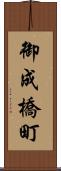 御成橋町 Scroll