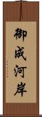 御成河岸 Scroll