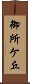 御所ケ丘 Scroll