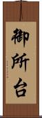 御所台 Scroll