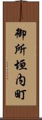 御所垣内町 Scroll