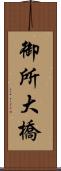 御所大橋 Scroll