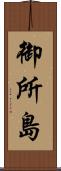 御所島 Scroll