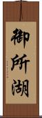 御所湖 Scroll