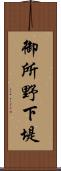 御所野下堤 Scroll