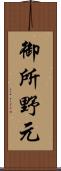 御所野元 Scroll