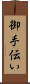 御手伝い Scroll