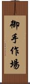御手作場 Scroll