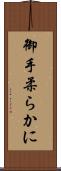 御手柔らかに Scroll