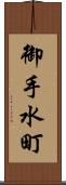 御手水町 Scroll