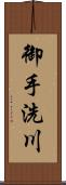 御手洗川 Scroll