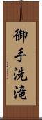 御手洗滝 Scroll