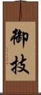 御技 Scroll