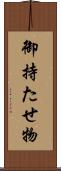 御持たせ物 Scroll