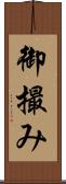 御撮み Scroll