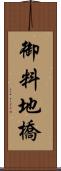 御料地橋 Scroll