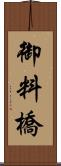 御料橋 Scroll