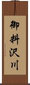 御料沢川 Scroll