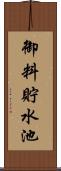 御料貯水池 Scroll