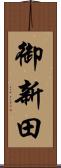 御新田 Scroll