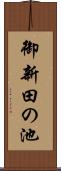 御新田の池 Scroll