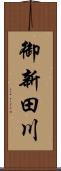 御新田川 Scroll