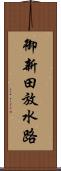 御新田放水路 Scroll