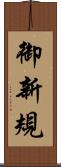 御新規 Scroll