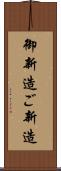 御新造 Scroll