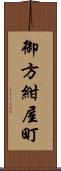 御方紺屋町 Scroll