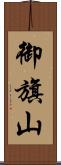 御旗山 Scroll