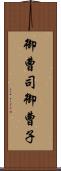 御曹司 Scroll