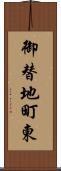 御替地町東 Scroll