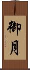 御月 Scroll